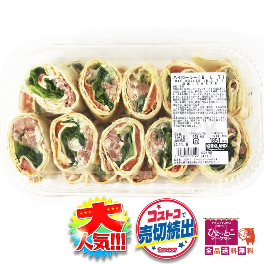 コストコ「ハイローラーBLT」徹底紹介！アレンジレシピ＆冷凍できるか試してみたおいしいモノローグ