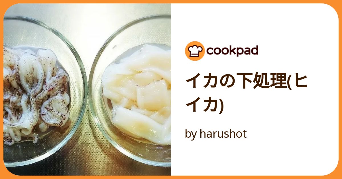 子イカ ヒイカ の下処理別食べ比べヒイカ子イカ子イカ下処理