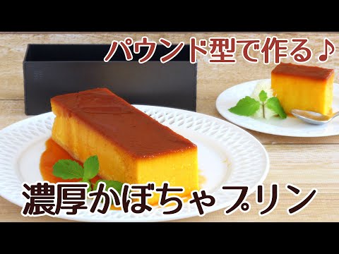 ハロウィンが近づくと食べたくなるデザート：かぼちゃプリンのご紹介！ - EPIRECIPE -エピレシピ