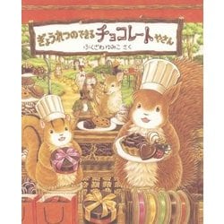 チョコたろう絵本・ちいさななかまたち森 絵都, 青山 友美 本通販Amazon