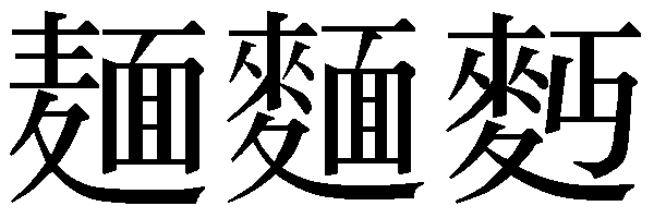中華料理・文字素材 筆文字・手書き155244533 毎月1点無料 フリー のストックフォト イメージマート