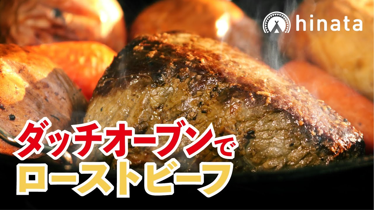 しっとりおいしい！ ダッチオーブンで作るローストビーフ