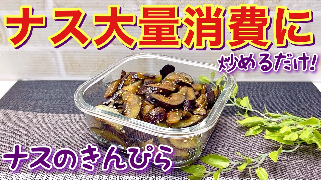 美味しそう〜🍆.ᐟ.ᐟ食べた〜い✨️と思ったらコメントに「🙌🏻」を頂けると嬉しいです🥰, とろとろのナスに味が絡んだ甘辛きんぴら。,ナスって味を吸ったやわらかい食感とうま味がたまらないですよね。, 作り方はとっても簡単。切って焼いて、調味料を合わせるだけ。,塩麹のほんのり甘くてまろやかなコクが、ナスの美味しさを引き立ててくれます。,