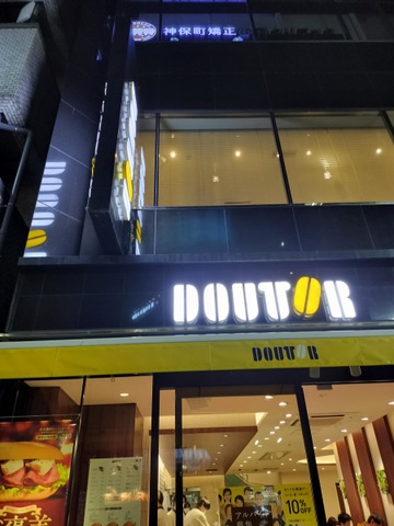 ドトールコーヒーショップ 神保町駅前店 ホームメイト