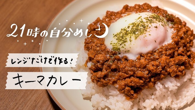 簡単レンジで作る本格キーマカレーのレシピ