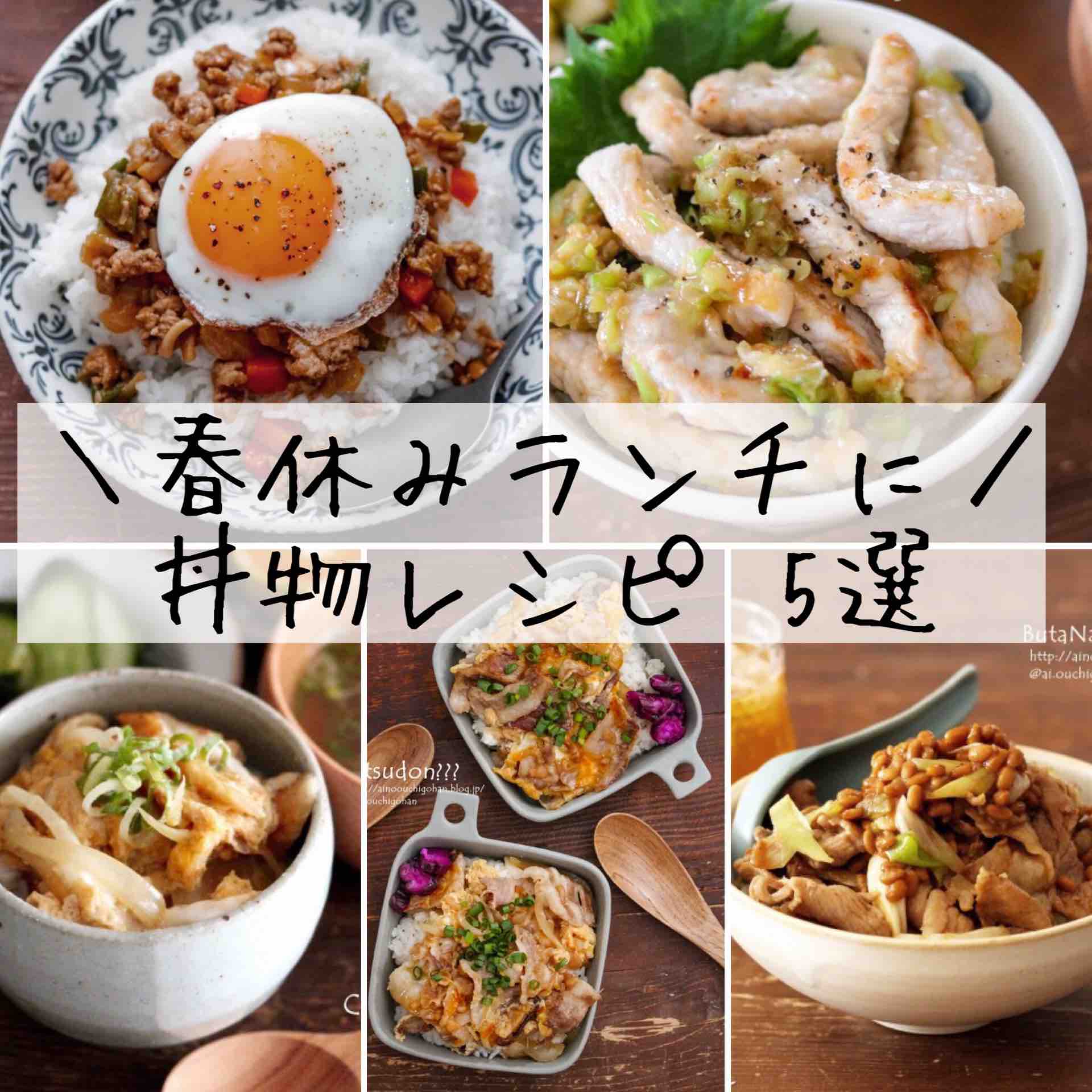 子供も喜ぶどんぶり物 簡単昼ごはんの人気レシピ20選をご紹介！の人気レシピ・作り方デリッシュキッチン