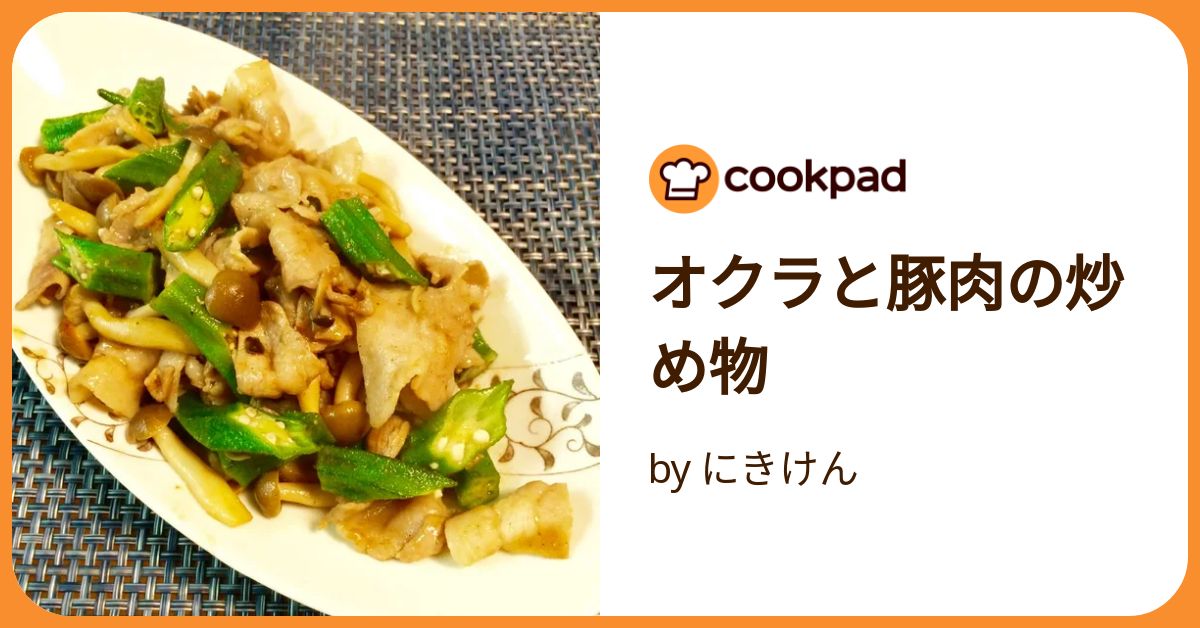 オクラと豚肉の塩胡椒炒め by イノコ台所研究所クックパッド簡単おいしいみんなのレシピが392万品