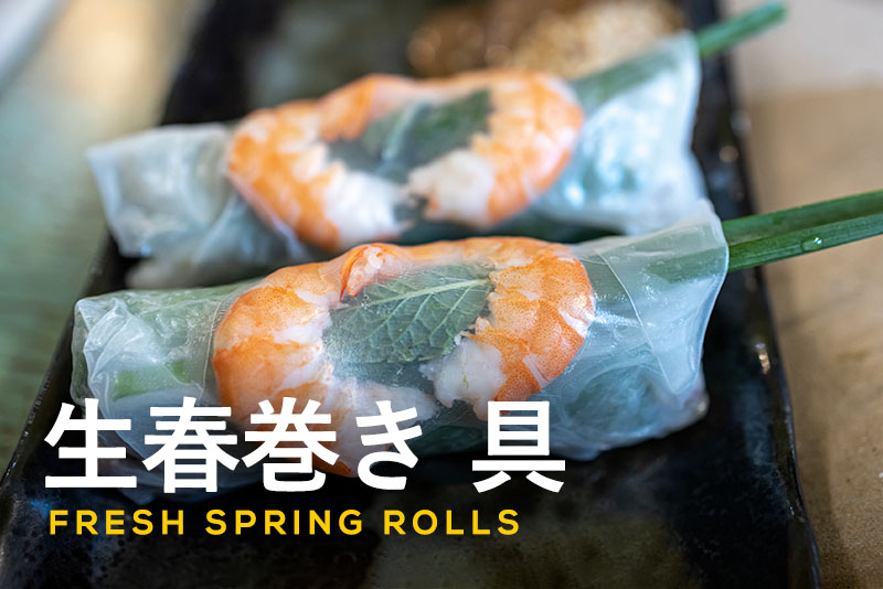 具だくさん、本格春巻き。～基本の中華～