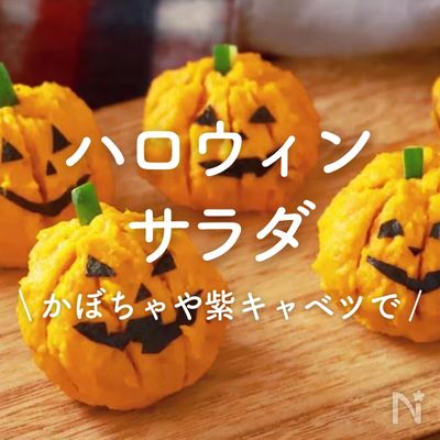ひとくちモッツァと人参のスイートサラダ ハロウィンVER.レシピ森永乳業の乳でひろがる！アイデアレシピ森永乳業株式会社