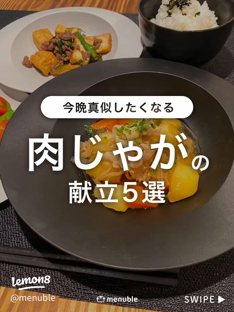 肉じゃが、焼き魚の献立。ちょりまめ日和