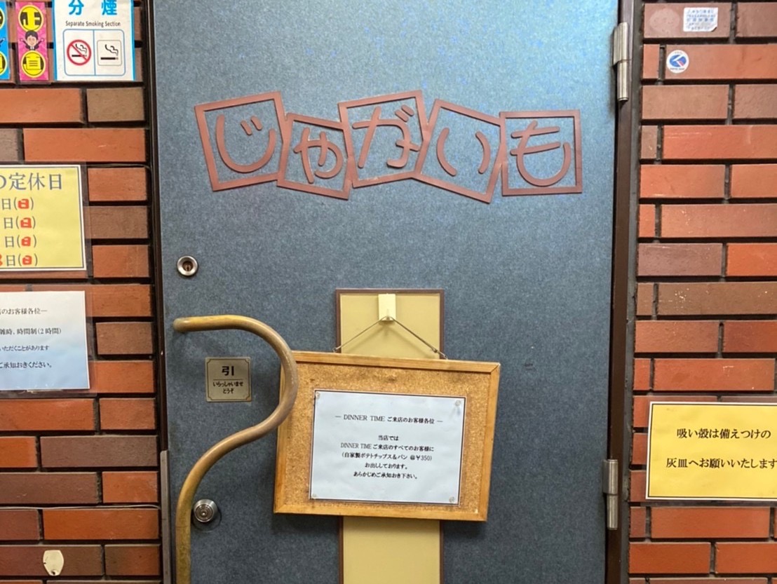 市川市 本八幡のじゃがいも料理専門店「Lamp Light じゃがいも」でポテト料理三昧！ yasteki- エキスパート - Yahoo!ニュース