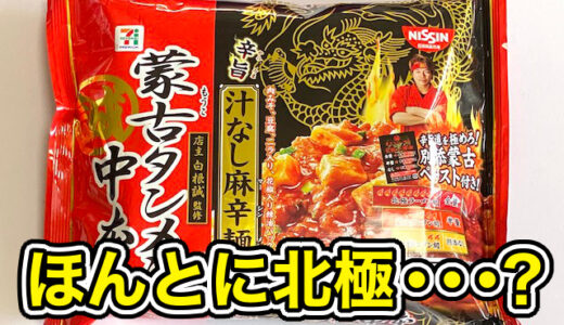 これはヤバい セブン×中本の「汁なし麻婆麺」水が無いとしんどい辛さです 実食レビュー