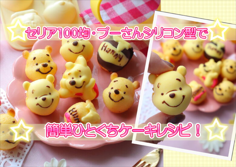 100均 プーさん シリコン型 ホットケーキミックスTikTok