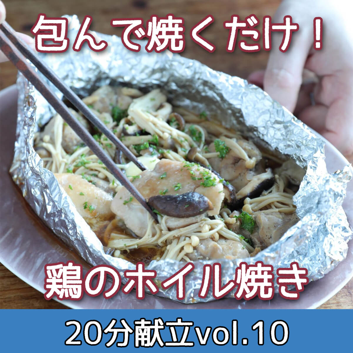 鶏むね肉のオーブン焼き 簡単マヨソースかけ