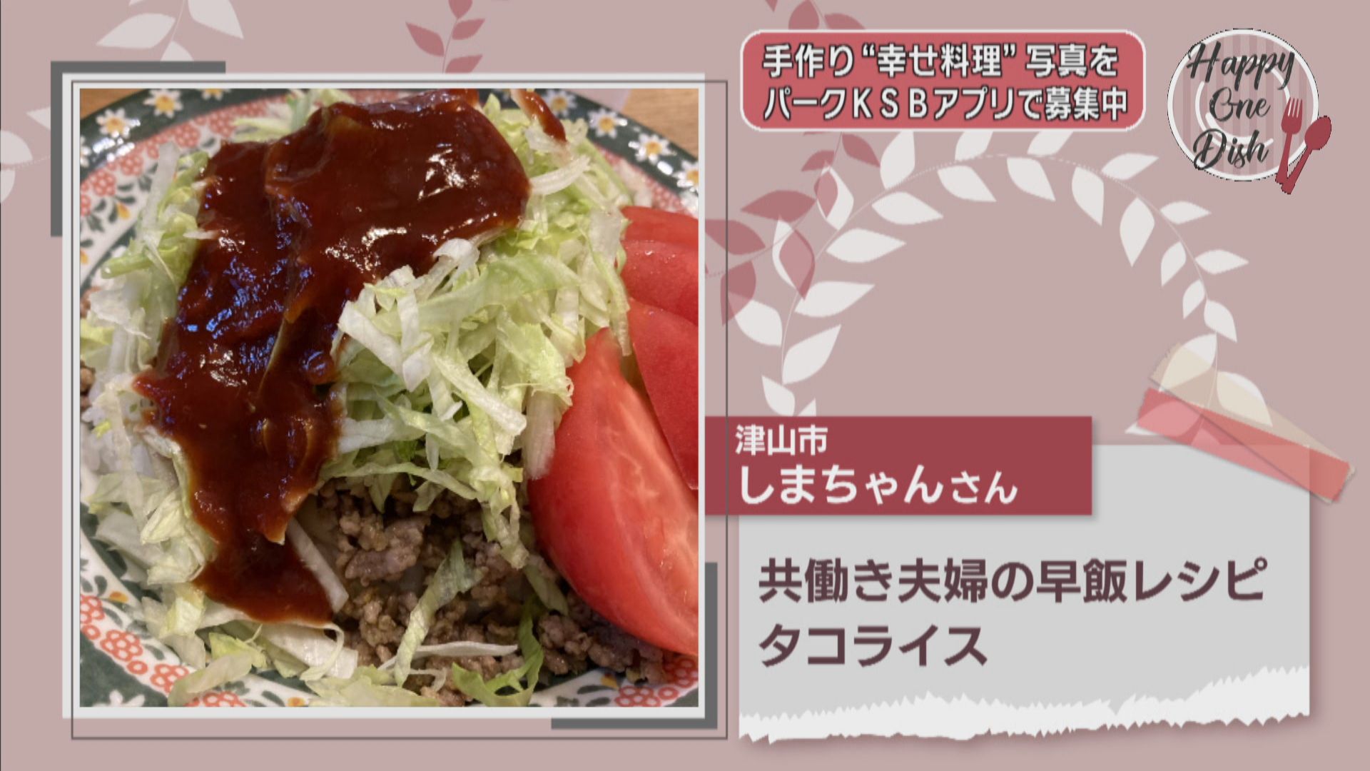 疲れた日に超絶おすすめ！」タサン志麻さんレシピ タコライス 作ったら、10分かからず感動の出来！スーパーマーケットファン