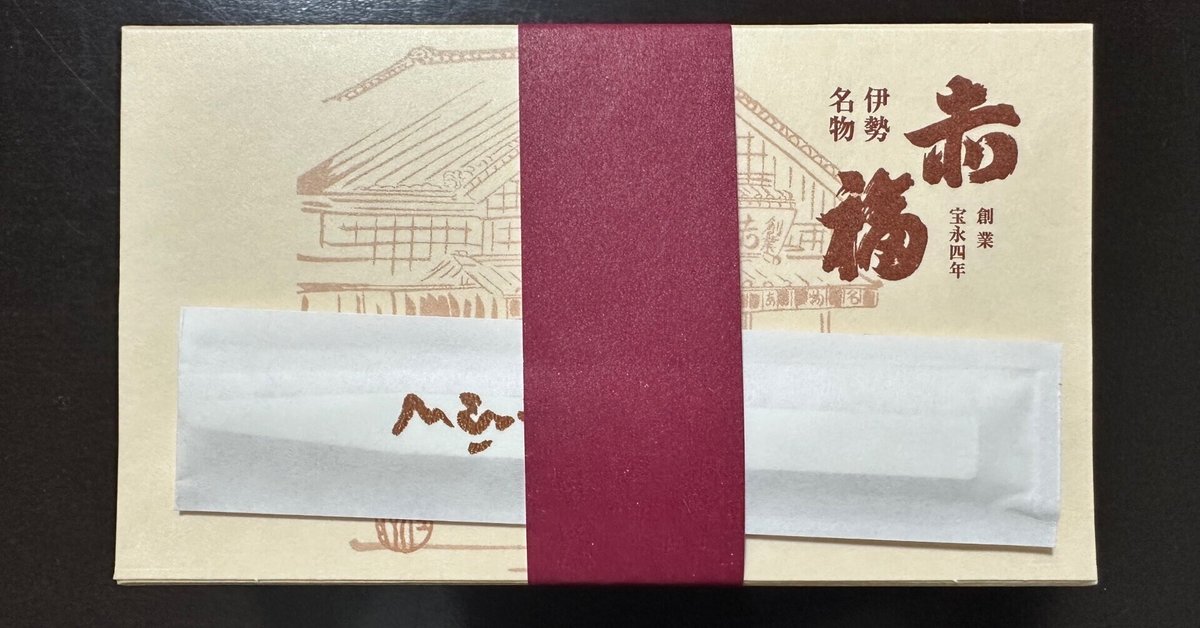 東海・関西の超伝統お土産スイーツ！伊勢名物「赤福」を喰らう！ – 和洋風KAI