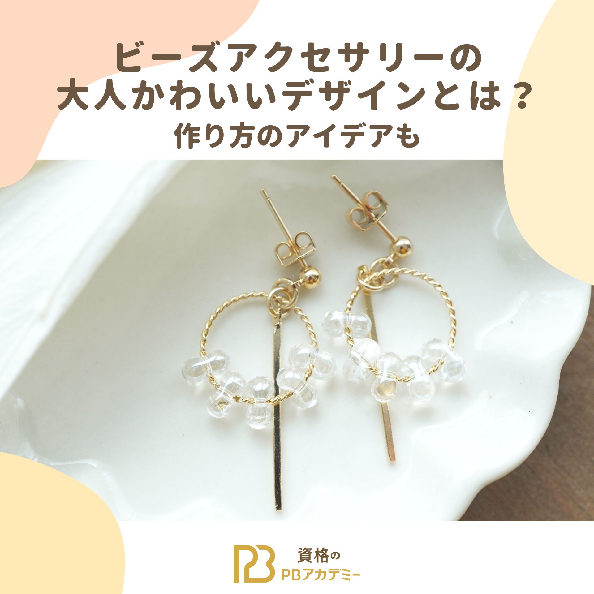 ノンホールピアスを使った、チェコビーズとパールのイヤリングの作り方めいのハンドメイドアクセサリーブログ