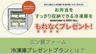 三つ星ファーム 冷凍庫 A-Stage 三ツ星ファームの冷凍庫プレゼントプラン詳細を詳しく
