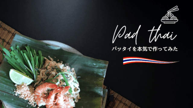 業務スーパーのパッタイペーストを使った節約レシピTikTok