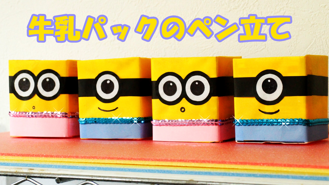 動きが楽しい！牛乳パックで作る「むくむくおばけ」-工作 動画ありASOPPA！レシピ - あそっぱ