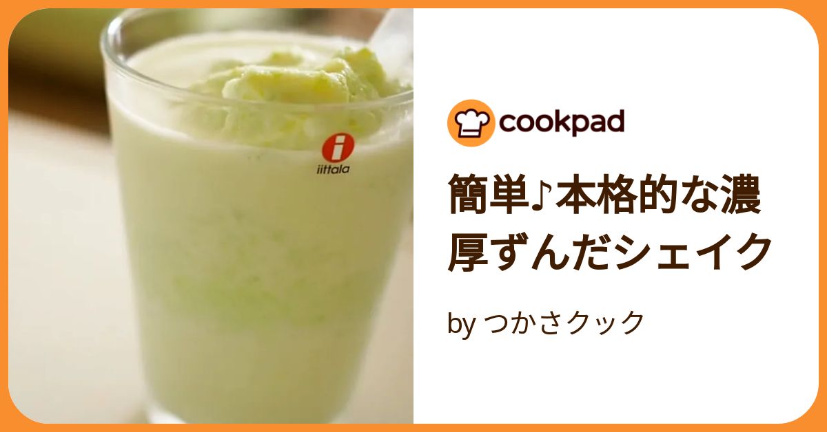 基本からアレンジまで！思わずつくりたくなる「ずんだシェイク ミキサーなし」のレシピ集クックパッド