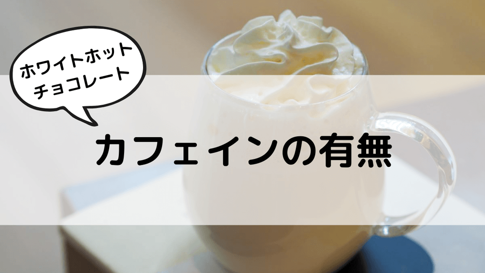 スタバ裏メニュー ホワイトホットチョコレートのおすすめカスタム5選カロリーや値段もスタバに暮らす