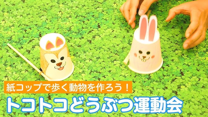 紙コップでトコトコ走るおもちゃの作り方
