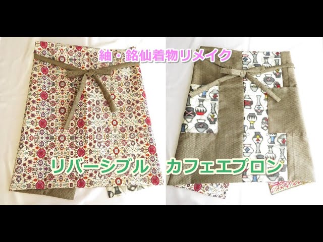 ハギレでカフェエプロン型紙なしの真っ直ぐ切るだけ紬と銘仙着物リメイクはぎれ活用