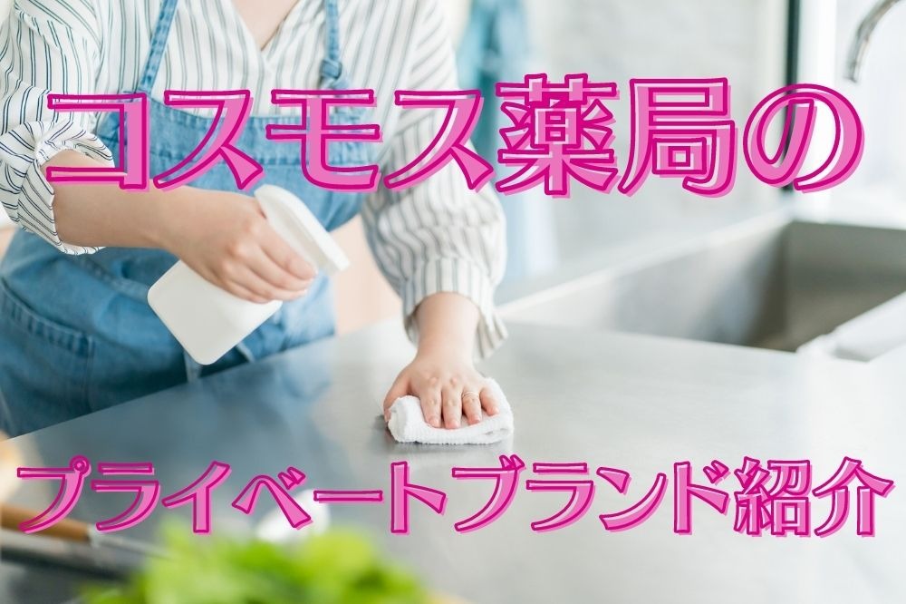 コスモスPB商品が、最高すぎる！シンプル、ホワイトパッケージ大好き : やさしい時間と、もたない暮らし Powered by ライブドアブログ