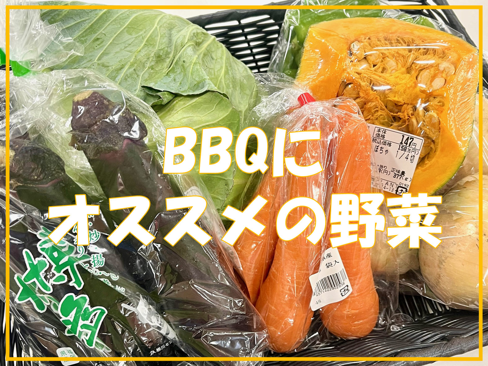 牛肉と野菜のBBQ風