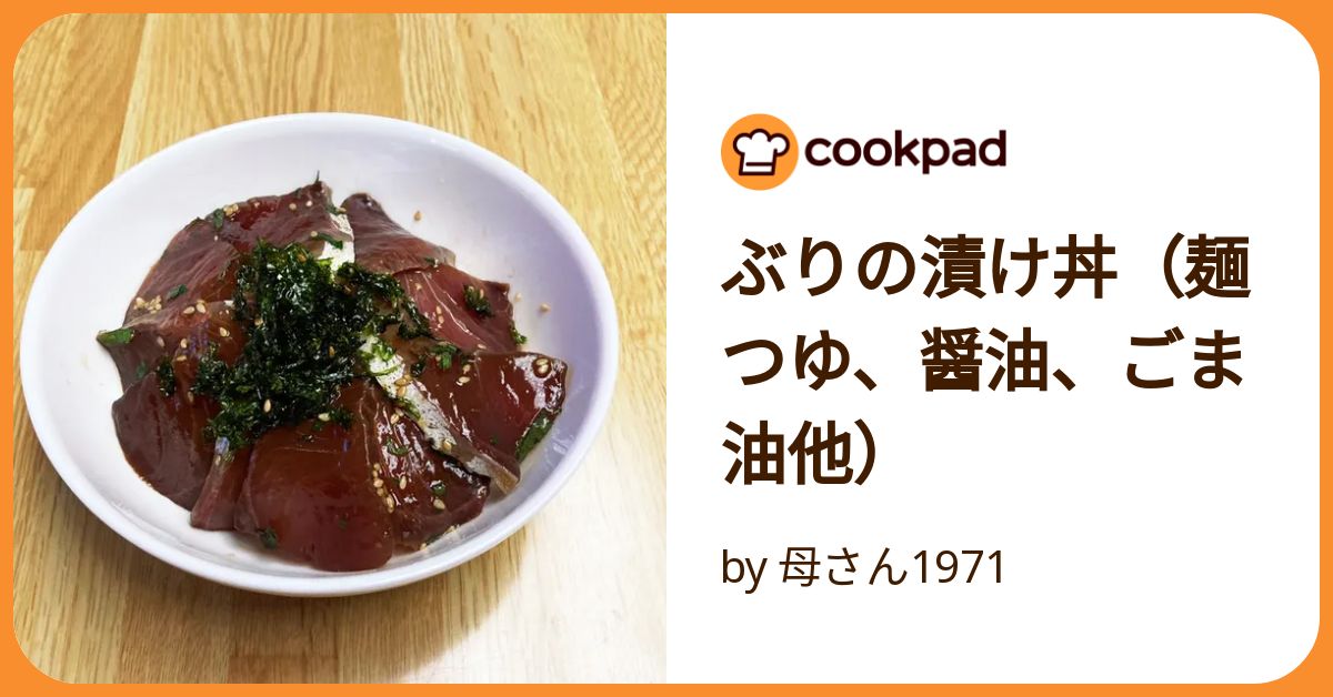 ガツンと食欲そそる！ ブリのにんにく醤油漬け丼