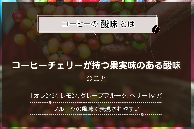 コーヒーの酸味の抑える方法を現役コーヒー豆屋が解説 - 岐阜県大垣市のスペシャルティコーヒー豆専門店 焙煎幸房“そら”