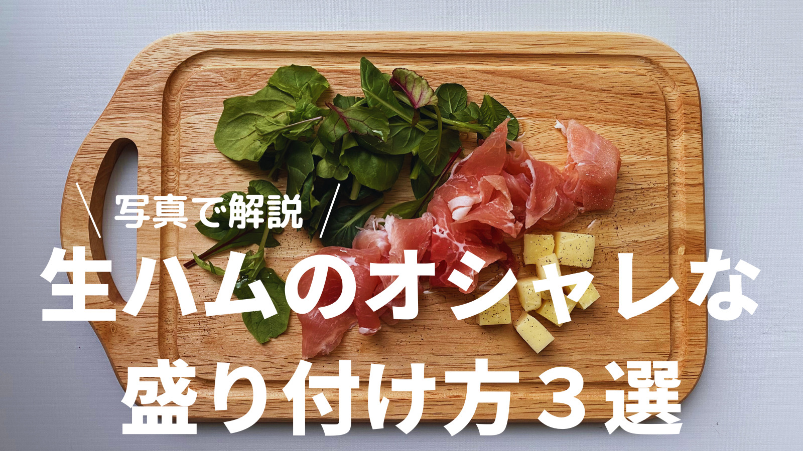 生ハムの花の飾り切り☆お祝いおもてなしに by МＫクックパッド簡単おいしいみんなのレシピが392万品