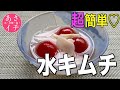 あさイチ 水キムチ ミニトマトと玉ねぎ のレシピ！アレンジガスパチョも：発酵食品生活の泉