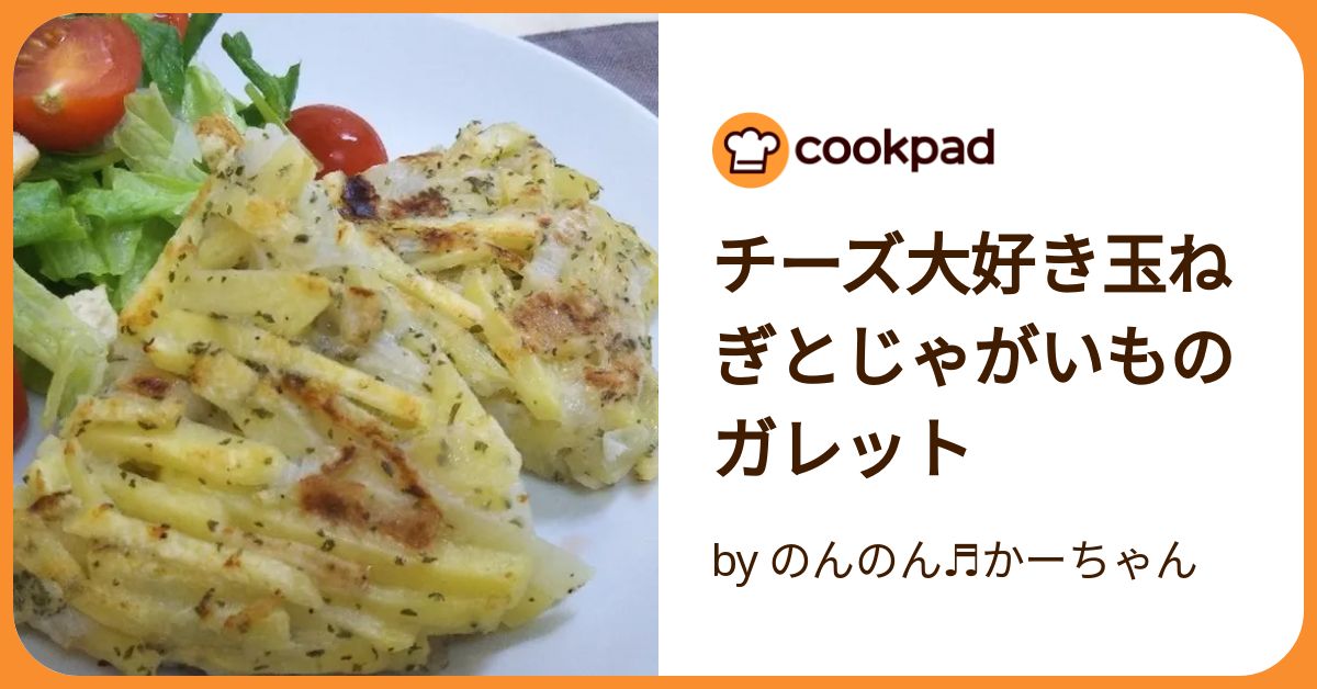 玉ねぎたっぷり♪「じゃがいもガレット」レシピ