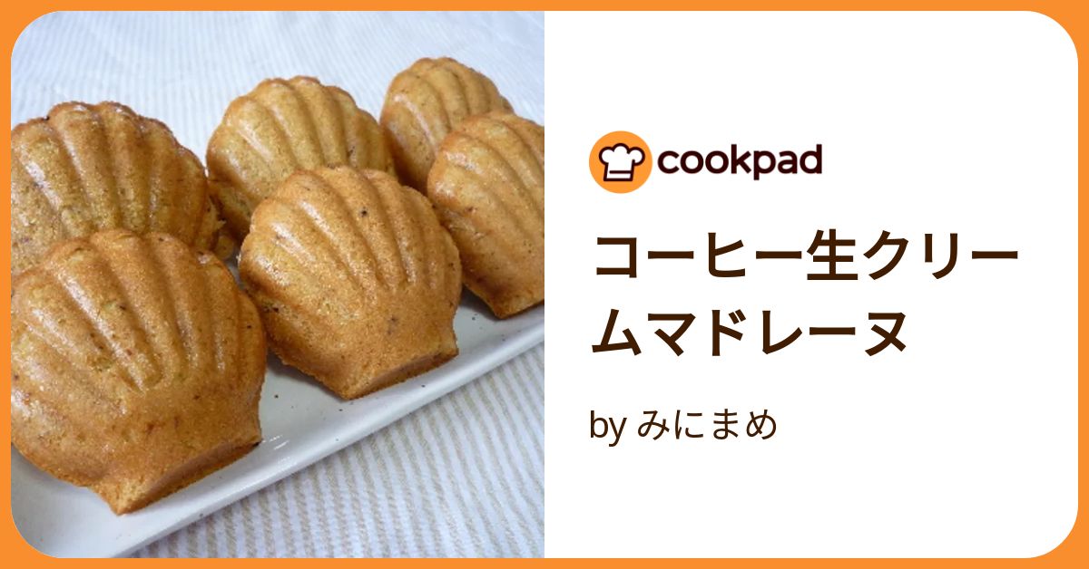 基本からアレンジまで！思わずつくりたくなる「簡単マドレーヌ」のレシピ集クックパッド