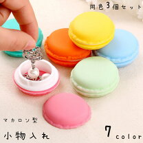 アクセサリーケース 小物入れ ジュエリーボックス マカロン型 ミニ コンパクト 小型 収納 携帯 持ち運び カラー ル パステルカラー 可愛いおしゃれ : 藤田ストア - 通販 - Yahoo!ショッピング