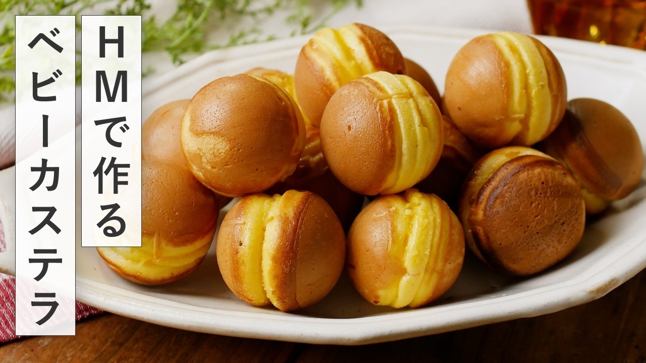 ホットケーキミックスでベビーカステラ風５５ジャムを添えて