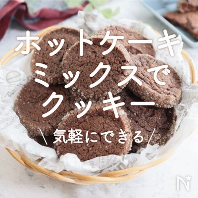 ホットケーキミックスでソフトクッキ