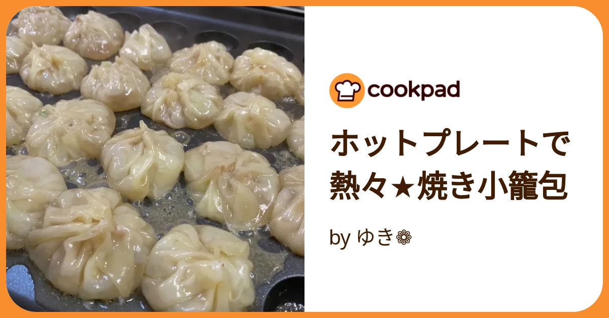 ブルーノ ホットプレート「小籠包＆蒸し野菜」の蒸し器 スチーマー レビュー！レビュー＆カメラ