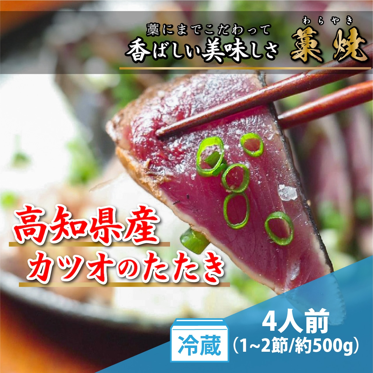 完全ワラ焼き 鰹たたき「龍馬タタキ」 ハマヤ