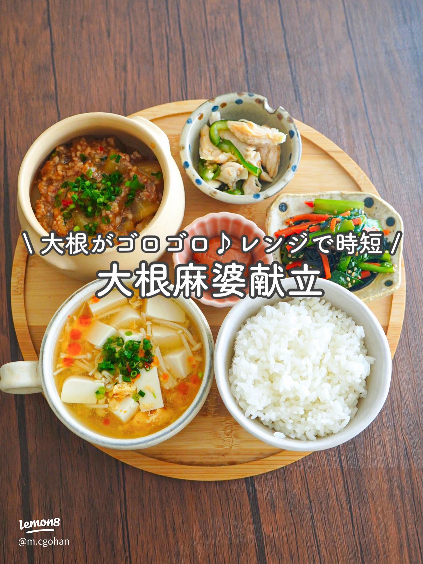 時短で美味しい！ゴロゴロ大根麻婆の献立