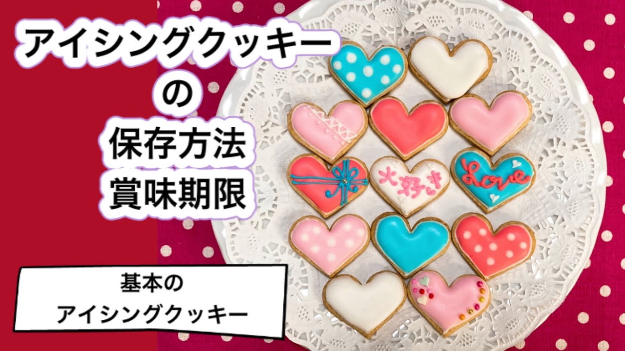 アイシング クッキー 賞味期限