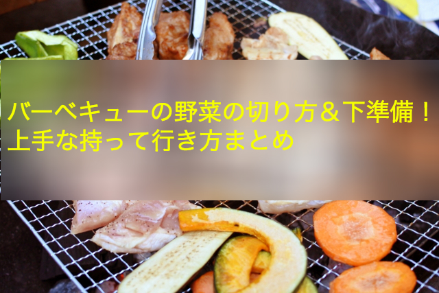 バーベキューや焼肉に使う玉ねぎの「ばらけない」切り方 – 某氏の猫空