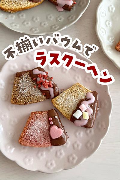 簡単♩美味しいバームクーヘンのラスク by べべべの嫁クックパッド簡単おいしいみんなのレシピが392万品