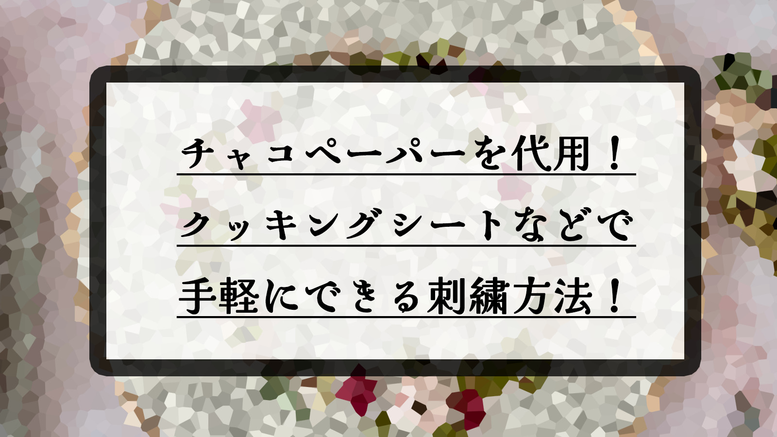 刺繍シートの代用には何がいい？フェルトやボアでも使える素材を厳選！ - ゆとりえ