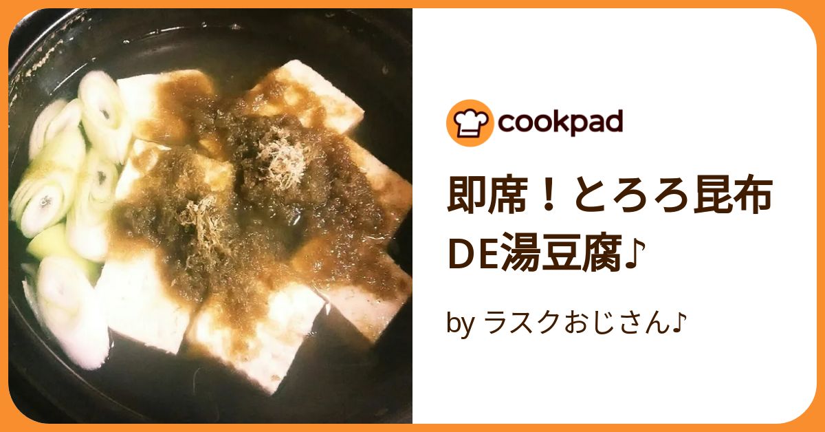 基本からアレンジまで！思わずつくりたくなる「湯豆腐 とろろこんぶ」のレシピ集クックパッド