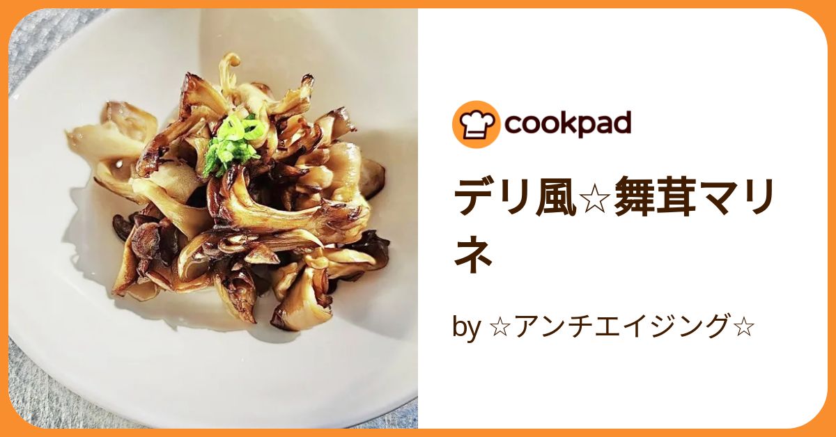 レシピ シェフ永井のおすすめ：マイタケのマリネレシピゆめひこニュース 公式 ＪＡ京都にのくに